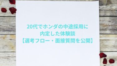 20代でホンダの中途採用に内定した体験談【選考フロー・面接質問を公開】