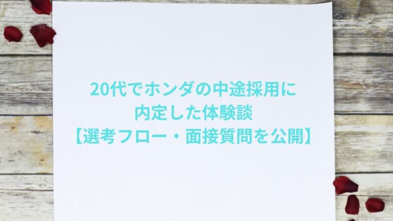 20代でホンダの中途採用に内定した体験談【選考フロー・面接質問を公開】