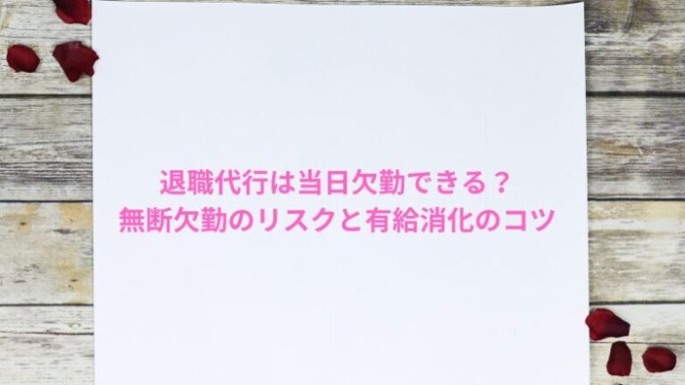 退職代行は当日欠勤できる？無断欠勤のリスクと有給消化のコツ