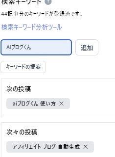 AIブログくんのキーワードの登録確認、次の投稿確認