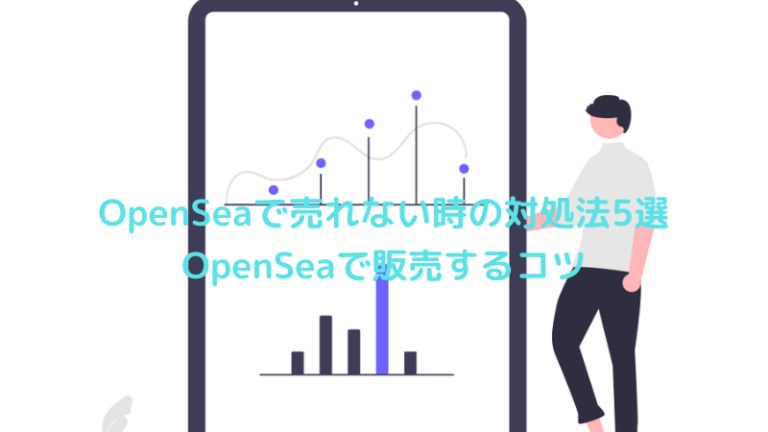 OpenSeaで売れない時の対処法5選｜OpenSeaで販売するコツ