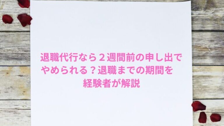 退職代行なら２週間前の申し出でやめられる？退職までの期間を経験者が解説