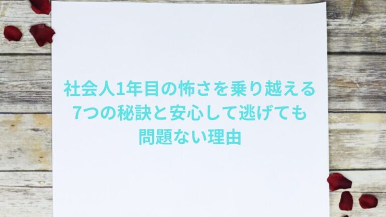 社会人1年目の怖さを乗り越える7つの秘訣と安心して逃げても問題ない理由