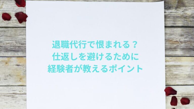 退職代行で恨まれる？仕返しを避けるために経験者が教えるポイント