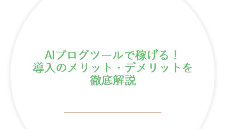 AIブログツールで稼げる！導入のメリット・デメリットを徹底解説