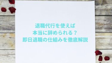 退職代行を使えば本当に辞められる？即日退職の仕組みを徹底解説