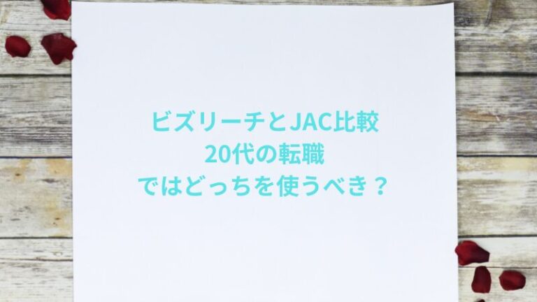 ビズリーチとJAC比較｜20代の転職ではどっちを使うべき？