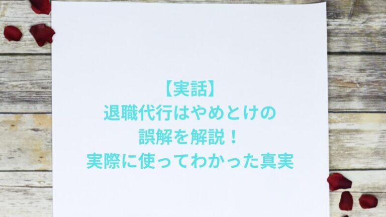 【実話】退職代行はやめとけの誤解を解説！実際に使ってわかった真実