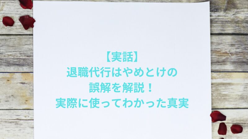 【実話】退職代行はやめとけの誤解を解説！実際に使ってわかった真実