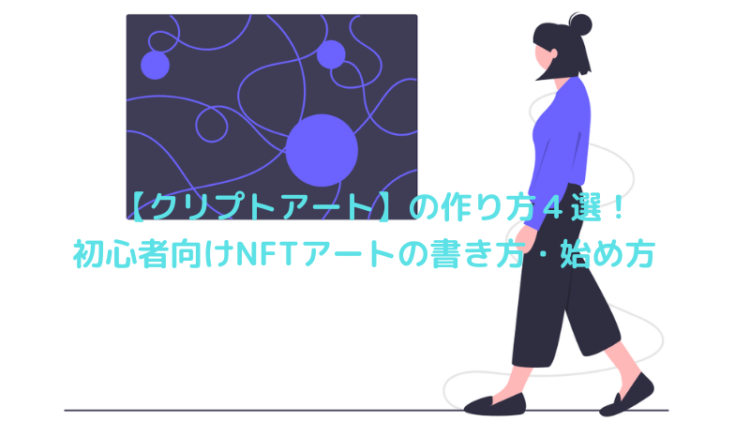 クリプトアートの作り方４選 初心者向けnftアートの書き方 始め方