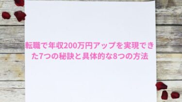 転職で年収200万円アップを実現できた7つの秘訣と具体的な8つの方法