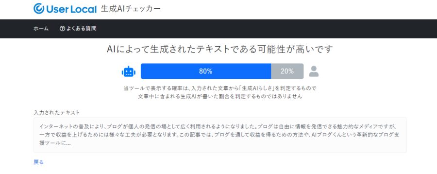 AIブログくんによる記事をAIチェッカー判定にかけた結果１