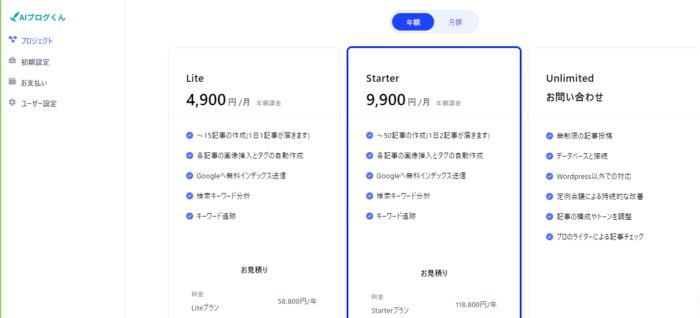 AIブログくんの有料料金プランは3つ