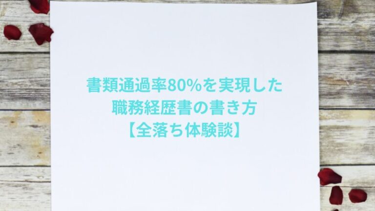 書類通過率80%を実現した職務経歴書の書き方【全落ち体験談】