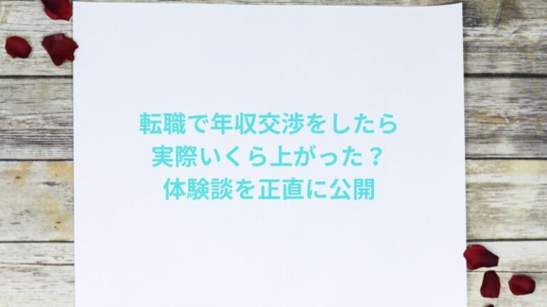 転職で年収交渉をしたら実際いくら上がった？体験談を正直に公開