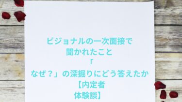 ビジョナルの一次面接で聞かれたこと｜「なぜ？」の深掘りにどう答えたか【内定者体験談】