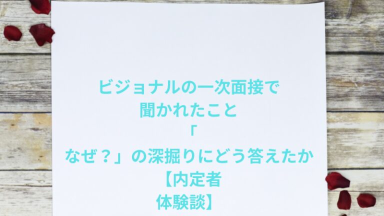 ビジョナルの一次面接で聞かれたこと｜「なぜ？」の深掘りにどう答えたか【内定者体験談】