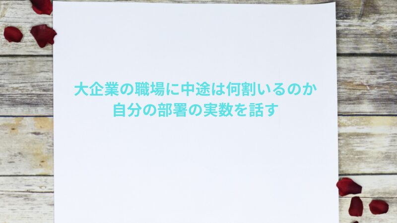 大企業の職場に中途は何割いるのか｜自分の部署の実数を話す