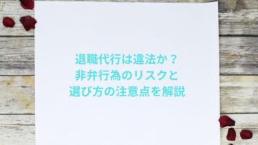 退職代行は違法か？非弁行為のリスクと選び方の注意点を解説