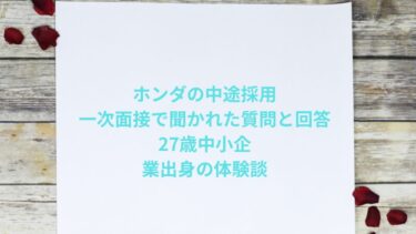 ホンダの中途採用一次面接で聞かれた質問と回答｜27歳中小企業出身の体験談