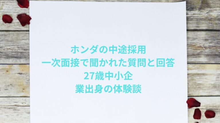 ホンダの中途採用一次面接で聞かれた質問と回答｜27歳中小企業出身の体験談