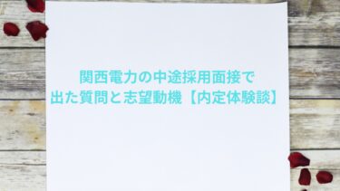 関西電力の中途採用面接で出た質問と志望動機【内定体験談】