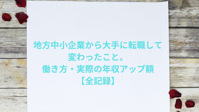 地方中小企業から大手に転職して変わったこと。働き方・実際の年収アップ額【全記録】