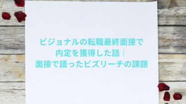 ビジョナルの転職最終面接で内定を獲得した話|面接で語ったビズリーチの課題