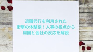 退職代行を利用された衝撃の体験談！人事の視点から周囲と会社の反応を解説