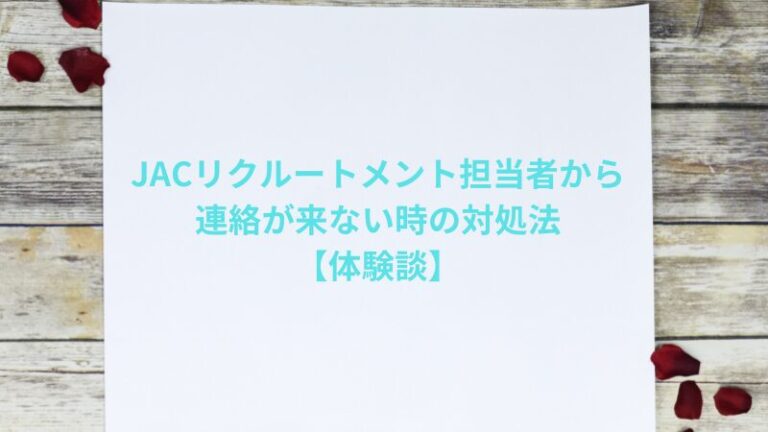 JACリクルートメントで担当者から連絡が来ない時の対処法【体験談】