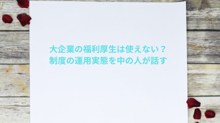 大企業の福利厚生は使えない？制度の運用実態を中の人が話す