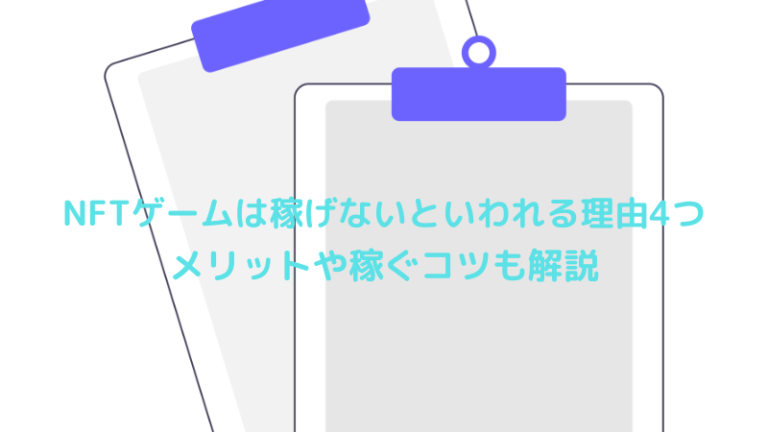 NFTゲームは稼げないといわれる理由4つ｜メリットや稼ぐコツも解説