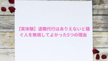 【実体験】退職代行はありえないと騒ぐ人を無視してよかった5つの理由