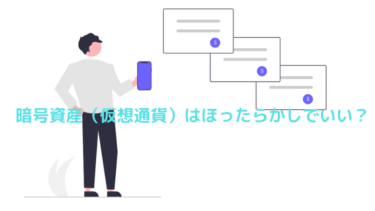 仮想通貨（暗号資産）はほったらかしでいい？【ビットコインの長期投資】