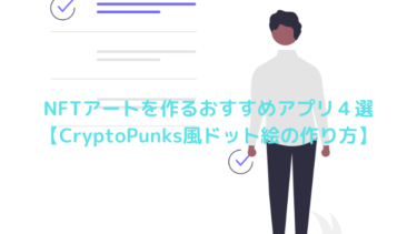 NFTアートを作るおすすめアプリ4選【CryptoPunks風ドット絵の作り方】