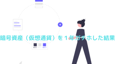 仮想通貨（暗号資産）を１年ガチホした結果｜ずっと持ってるメリット・デメリット
