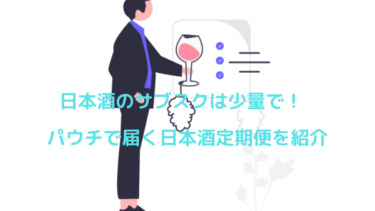 日本酒のサブスクは少量で！パウチで届く日本酒定期便を紹介