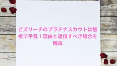 ビズリーチのプラチナスカウトは無視で平気！理由と返信すべき場合を解説