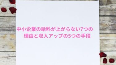 中小企業の給料が上がらない7つの理由と収入アップの5つの手段