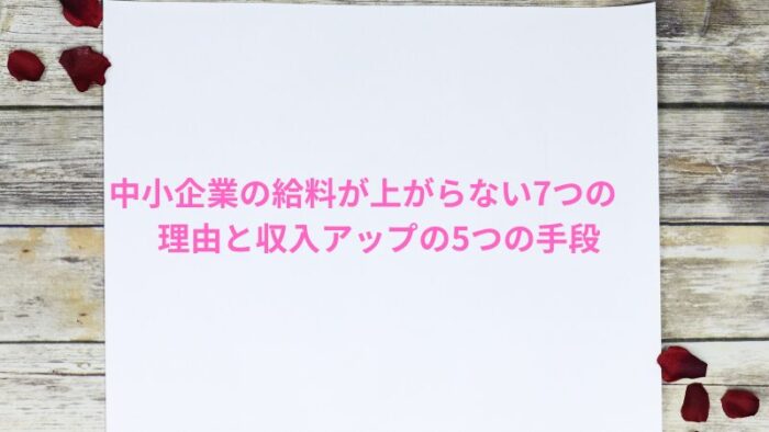 中小企業の給料が上がらない7つの理由と収入アップの5つの手段