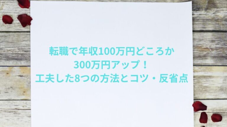 転職で年収100万円どころか300万円アップ！工夫した8つの方法とコツ・反省点