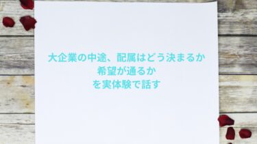 大企業の中途、配属はどう決まるか｜希望が通るかを実体験で話す