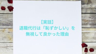 【実話】退職代行は「恥ずかしい」を無視して良かった理由