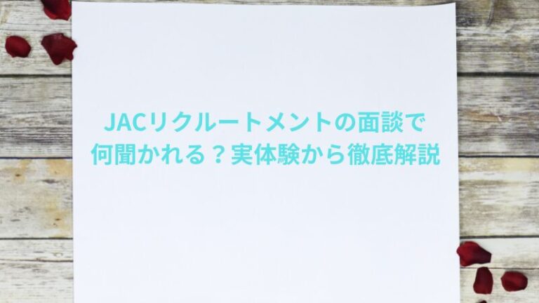 JACリクルートメントの面談で何聞かれる？実体験から徹底解説