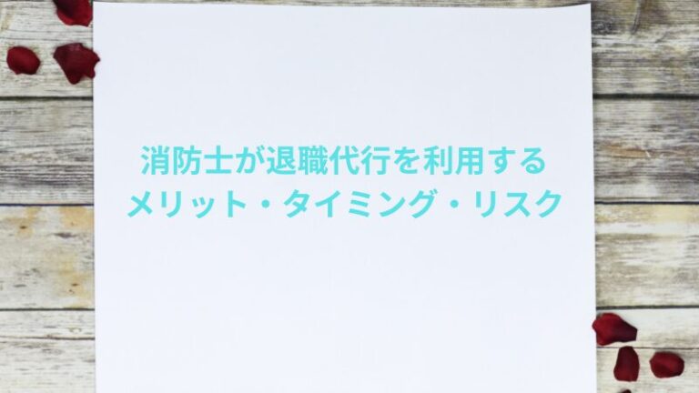 消防士が退職代行を利用するメリット・最適なタイミング・リスク