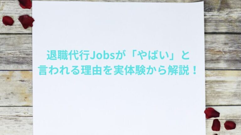 退職代行Jobsが「やばい」と言われる理由を実体験から解説！