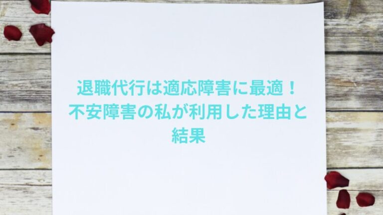 退職代行は適応障害に最適！不安障害の私が利用した理由と結果