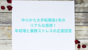 中小から大手転職後1年のリアルな感想！年収増と業務ストレスの正直回答