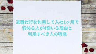 退職代行を利用して入社1ヶ月で辞める人が4割いる理由と利用すべき人の特徴