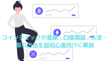 コインチェックの登録・口座開設・入金・取引方法を初心者向けに解説